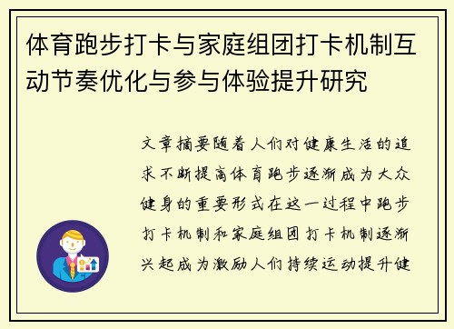 体育跑步打卡与家庭组团打卡机制互动节奏优化与参与体验提升研究