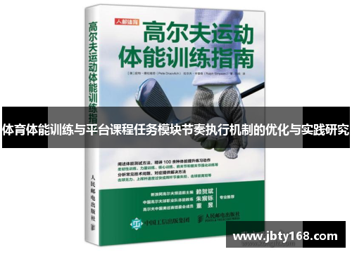 体育体能训练与平台课程任务模块节奏执行机制的优化与实践研究