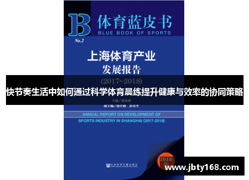 快节奏生活中如何通过科学体育晨练提升健康与效率的协同策略